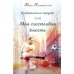 Кривоколенный переулок, или Моя счастливая юность Кривоколенный переулок, или Моя счастливая юность
