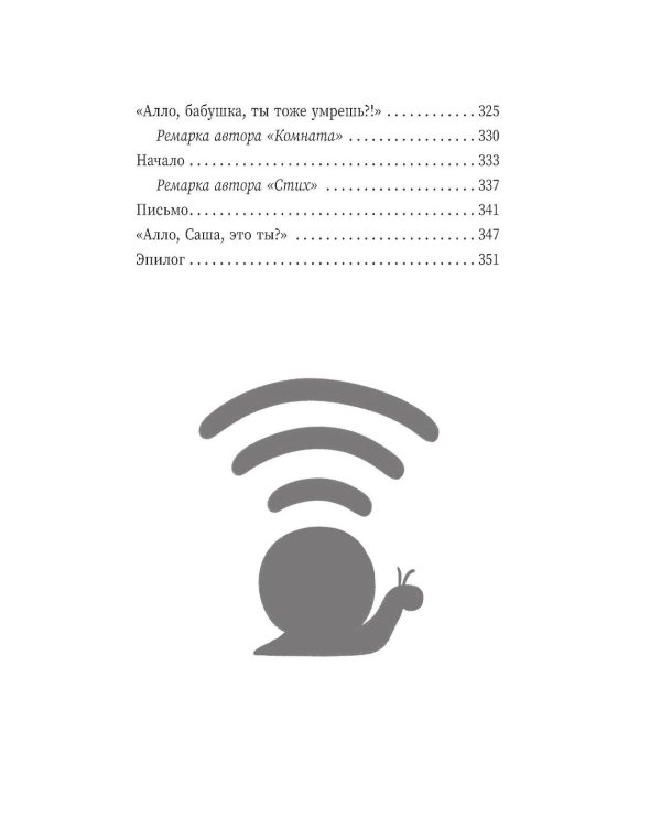 Алло, бабушка, это Саша!" Истории в разговорах. Одиссея мужчины среднего возраста. Повесть о герое нашего времени: книга-перевертыш