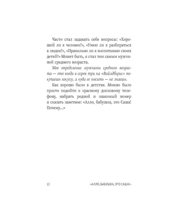 Алло, бабушка, это Саша!" Истории в разговорах. Одиссея мужчины среднего возраста. Повесть о герое нашего времени: книга-перевертыш
