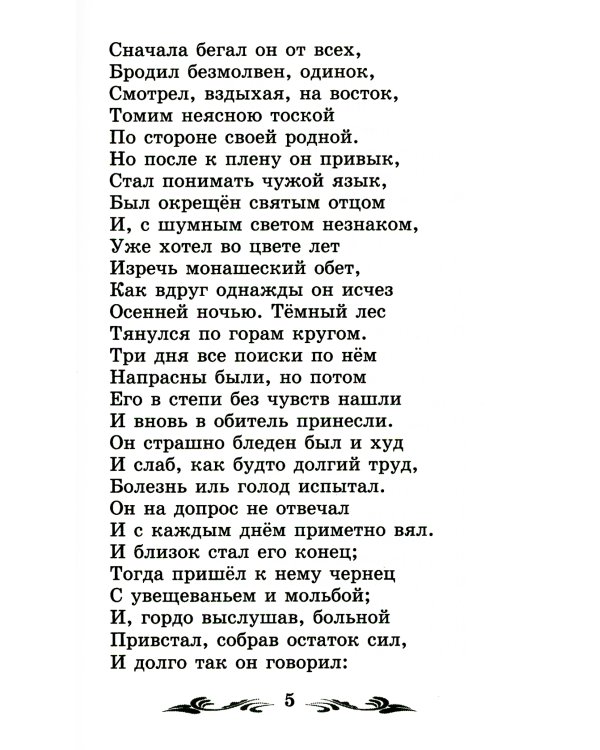 Мцыри: поэмы и стихотворения. 2-е изд