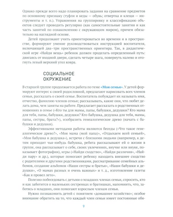 Ознакомление с предметным и социальным окружением. Конспекты занятий с детьми 5-6 лет. 2-е изд., испр. и доп