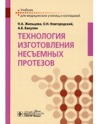 Технология изготовления несъемных протезов: Учебник