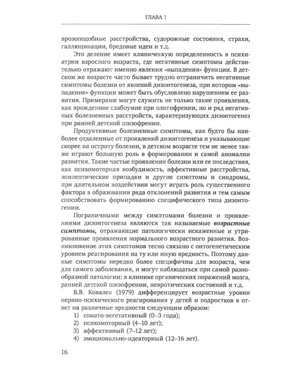 Нарушения психического развития в детском возрасте: Учебное пособие. 7-е изд