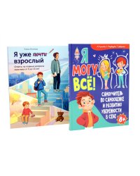 Я могу все. Я уже почти взрослый (комплект из 2-х книг)