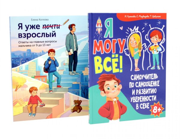 Обложка книги «Я могу все. Я уже почти взрослый (комплект из 2-х книг)» — Котлова Елена Борисовна;Лунькова Наталия Геннадиевна;Медведева Светлана Александровна, ISBN 9785885404594