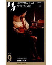 Журнал "Иностранная литература" № 9 2023 г