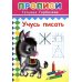 Прописи. Учусь писать