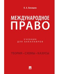 Международное право: Учебник для бакалавров