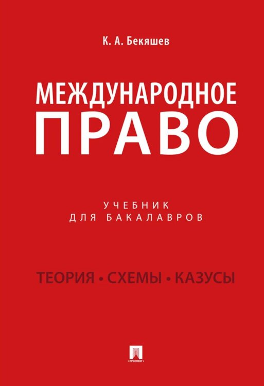 Международное право: Учебник для бакалавров