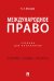 Международное право: Учебник для бакалавров