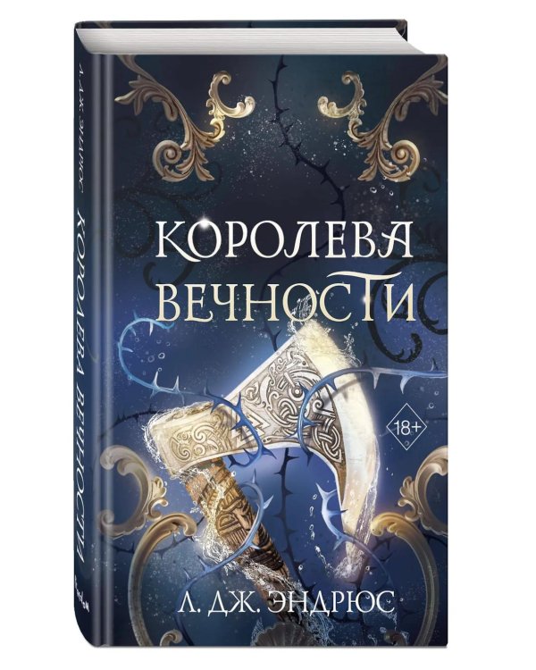Королева Вечности