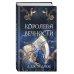 Королева Вечности