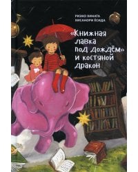 Книжная лавка под дождем и костяной дракон
