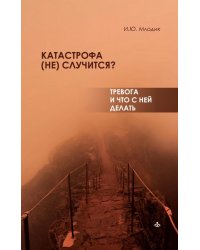 Катастрофа (не) случится? Тревога и что с ней делать