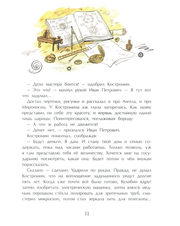 Кулибин. Главный механикус России. Вып. 30. 6-е изд