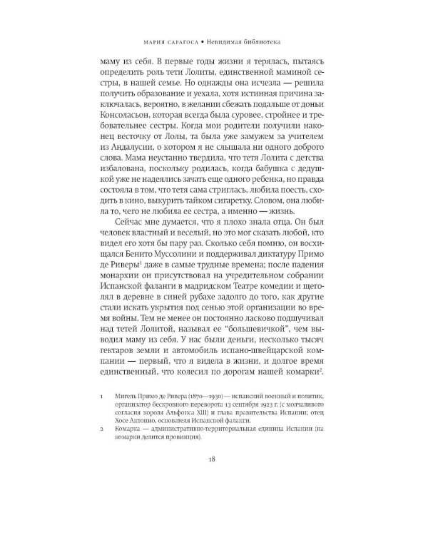 Невидимая библиотека: роман