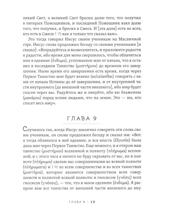 Пистис София. Тайное учение Христа