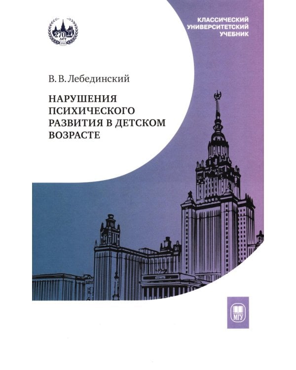 Нарушения психического развития в детском возрасте: Учебное пособие. 7-е изд