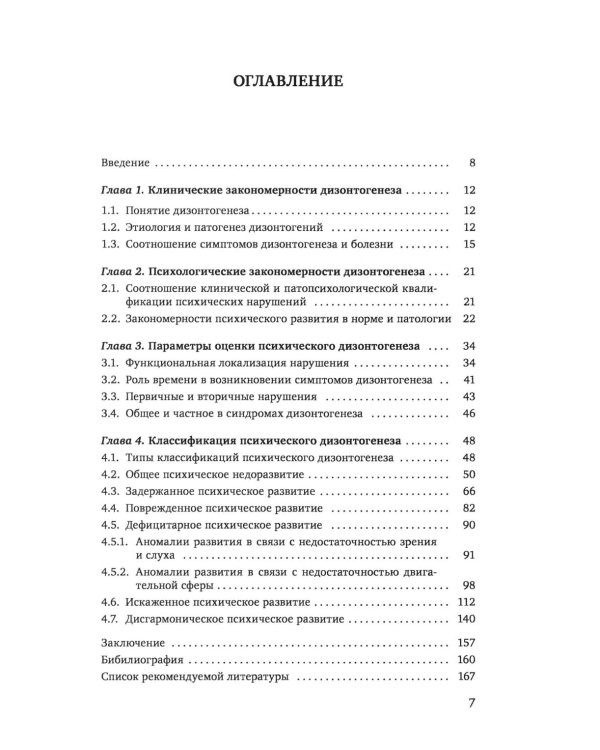 Нарушения психического развития в детском возрасте: Учебное пособие. 7-е изд