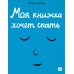Моя книжка хочет спать