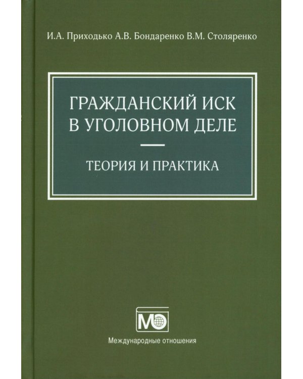 Гражданский иск в уголовном деле