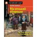 Английский клуб Маленький оборвыш; Чарли и шоколадная фабрика; Тетрадь для записи английских слов. Уровень Pre-Intermediate