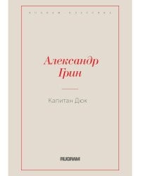 Капитан Дюк