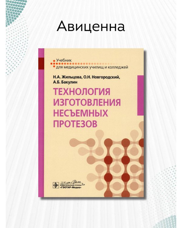 Дополнительное изображение книги «Технология изготовления несъемных протезов. Учебник»