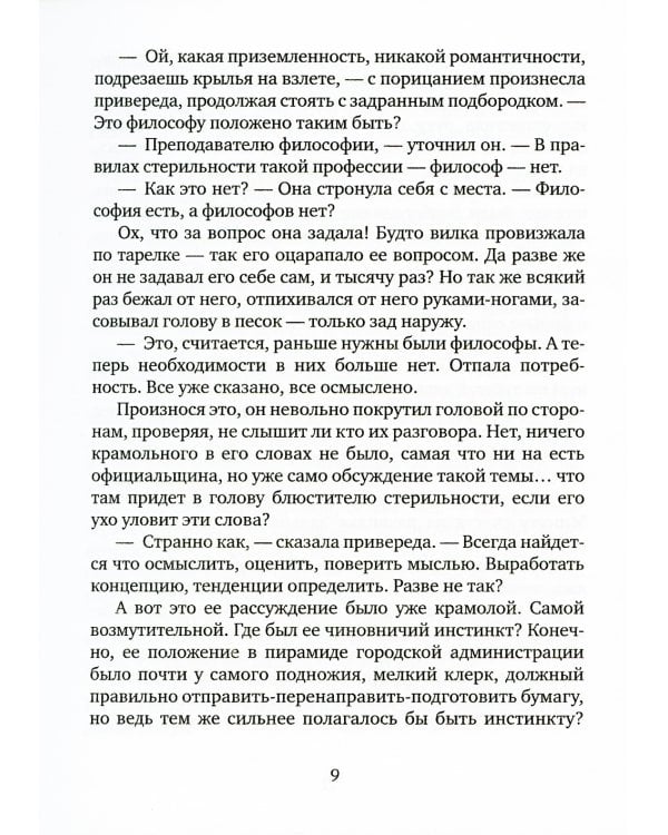 Минус 273 градуса по Цельсию: роман