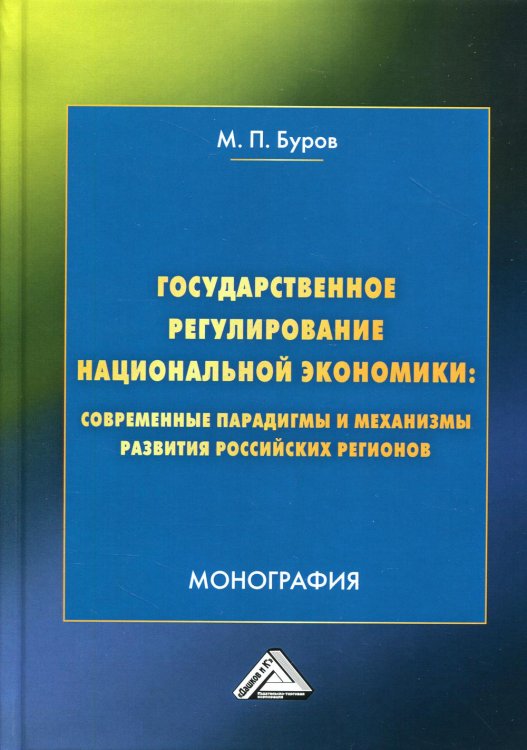 Государственное регулирование национальной экономики: современные парадигмы и механизмы развития российских регионов: Монография. 4-е изд Государственное регулирование национальной экономики: современные парадигмы и механизмы развития российских регионов: Монография. 4-е изд
