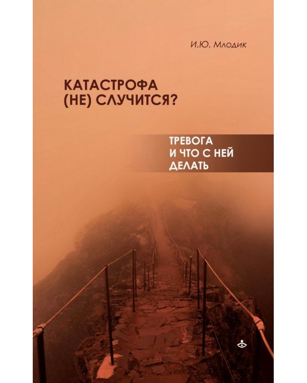 Катастрофа (не) случится? Тревога и что с ней делать