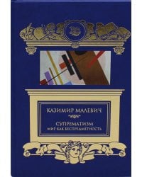 Супрематизм. Мир как беспредметность