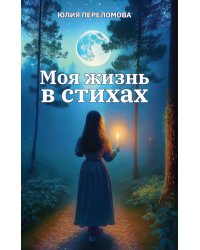 Моя жизнь в стихах
