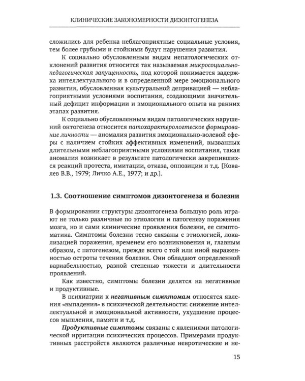 Нарушения психического развития в детском возрасте: Учебное пособие. 7-е изд