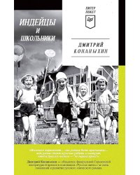 Индейцы и школьники