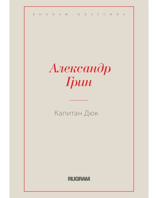 Капитан Дюк