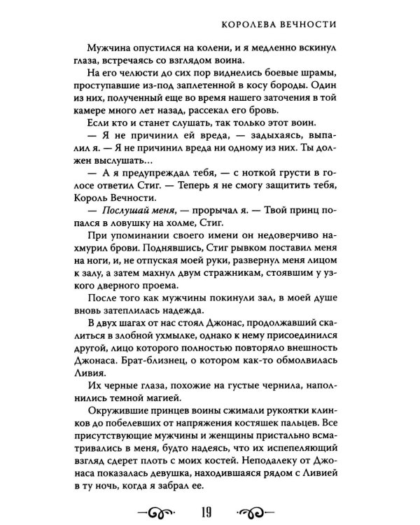 Королева Вечности