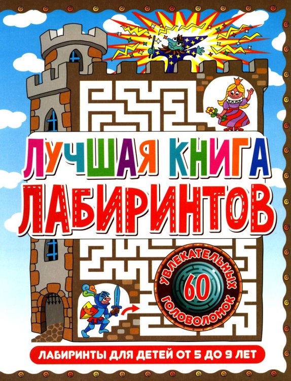Лучшая книга лабиринтов. Лабиринты для детей от 5 до 9 лет