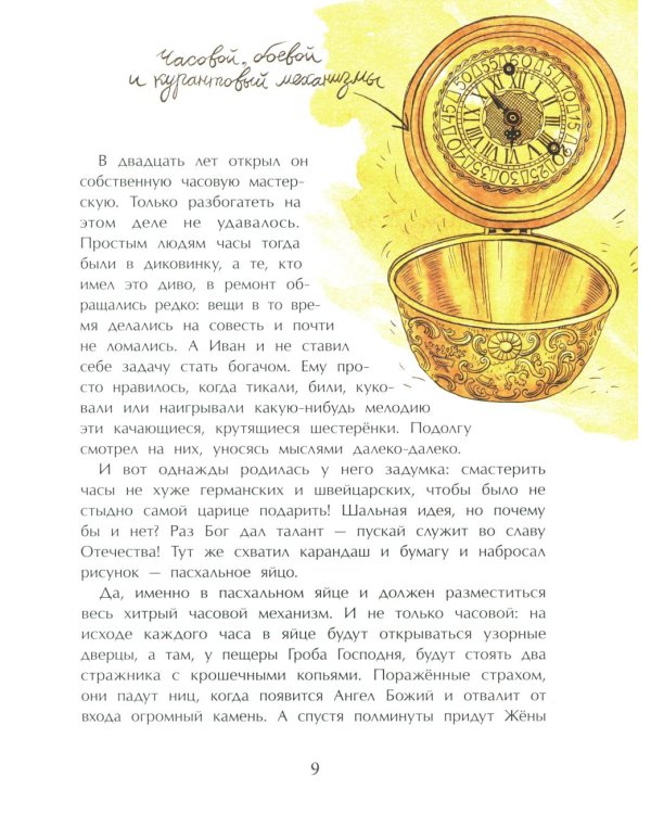 Кулибин. Главный механикус России. Вып. 30. 6-е изд