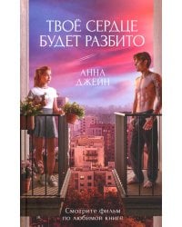 Твое сердце будет разбито