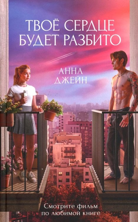 Твое сердце будет разбито