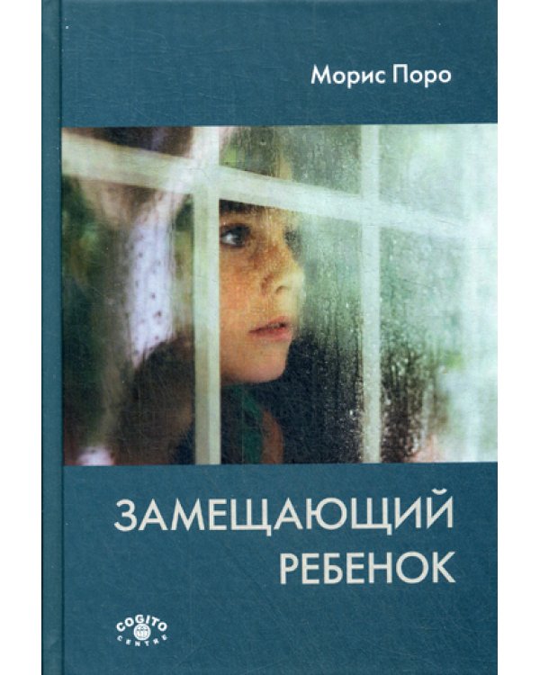 Замещающий ребенок