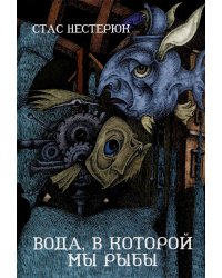 Вода, в которой мы рыбы: роман