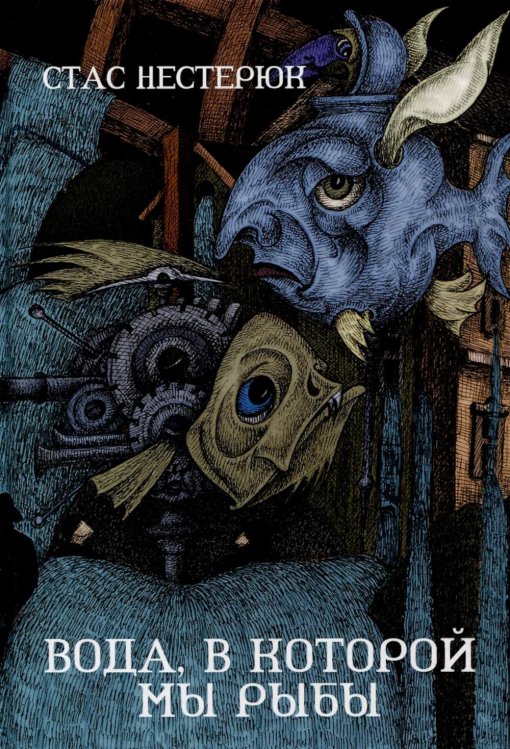 Вода, в которой мы рыбы: роман