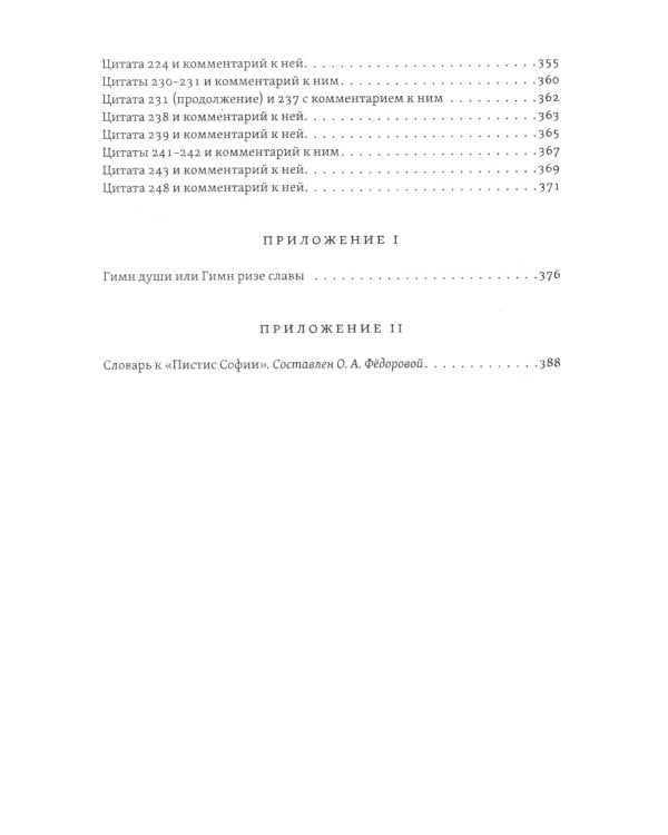 Пистис София. Тайное учение Христа