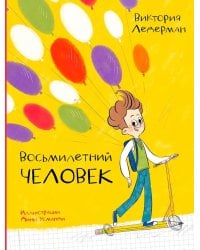 Восьмилетний человек