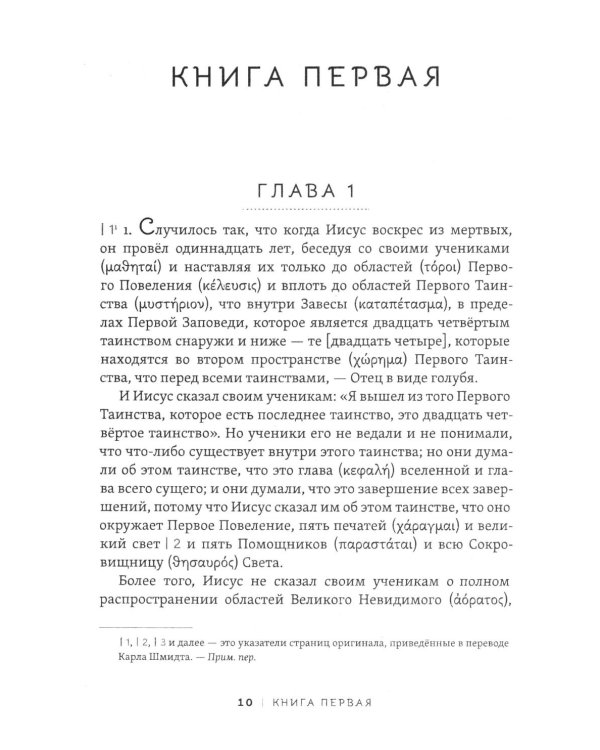 Пистис София. Тайное учение Христа