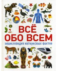 Все обо всем. Энциклопедия интересных фактов