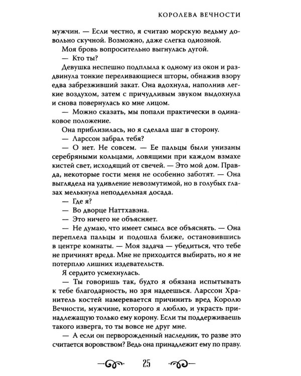 Королева Вечности