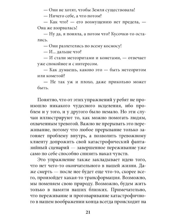 Катастрофа (не) случится? Тревога и что с ней делать